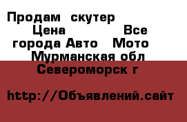  Продам  скутер  GALLEON  › Цена ­ 25 000 - Все города Авто » Мото   . Мурманская обл.,Североморск г.